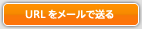 URL�����[���ő���