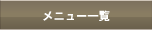 ���j���[�ꗗ
