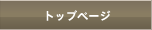 �g�b�v�y�[�W